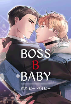 【連載版】BOSS・B・BABY【タテヨミ】