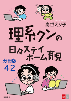 【分冊版】理系クンの日々ステイホーム育児42巻