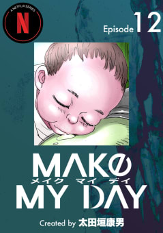 MAKE MY DAY　12巻