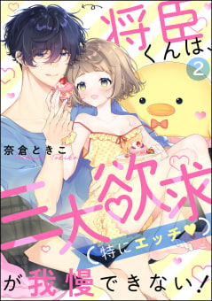 将臣くんは、三大欲求（特にエッチ）が我慢できない！（分冊版） 【第2話】