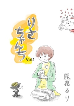 りさちゃんち vol.1