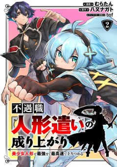 不遇職【人形遣い】の成り上がり 美少女人形と最強まで最高速で上りつめる　2巻
