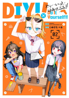 Do It Yourself!! -どぅー・いっと・ゆあせるふ-　2巻