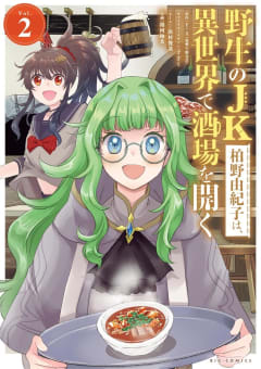 野生のJK柏野由紀子は、異世界で酒場を開く　2巻
