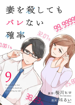 コミック 妻を殺してもバレない確率9巻