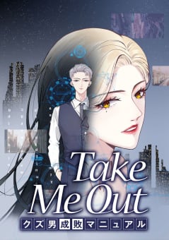Take Me Out クズ男成敗マニュアル【タテスク】　第6話
