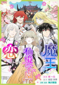 魔王は仙境学園で恋をする【タテスク】　第8話