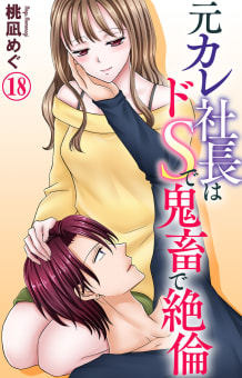 元カレ社長はドSで鬼畜で絶倫　18巻