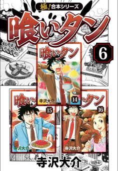 【極！合本シリーズ】喰いタン6巻