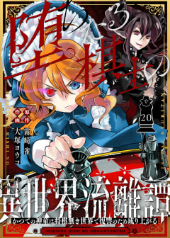 堕ちたる棋士の異世界流離譚～かつての神童は将棋無き世界で復讐のため成り上がる～（２０）