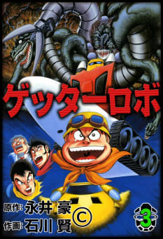 ゲッターロボ(1〜3巻) | 永井豪 石川賢 全巻一覧・あらすじ情報 | - マンバ