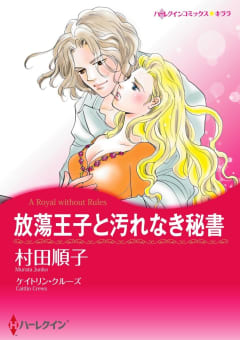 放蕩王子と汚れなき秘書【7分冊】 4巻