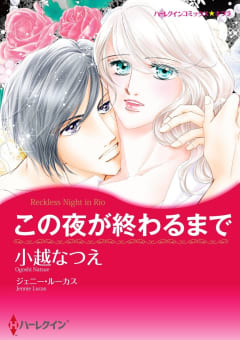 この夜が終わるまで【7分冊】 4巻