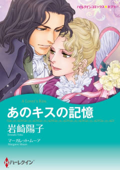 あのキスの記憶【7分冊】 5巻