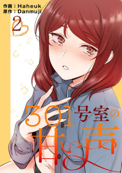 301号室の甘い声【電子単行本版】　2巻