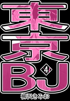 東京BJ4