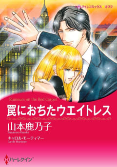 罠におちたウエイトレス【2分冊】