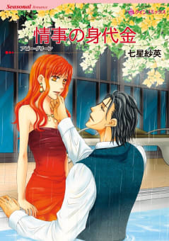 情事の身代金〈【スピンオフ】ラテン系大富豪との恋〉【7分冊】 2巻