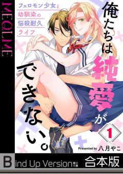 俺たちは純愛ができない。～フェロモン少女と幼馴染の悩殺耐久ライフ～《合本版》（１）