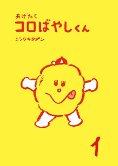 あげたてコロばやしくん（毎日新聞出版）