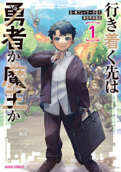 行き着く先は勇者か魔王か　元・廃プレイヤーが征く異世界攻略記（1）（ガルドコミックス）