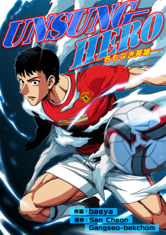UNSUNG HERO-名もなき英雄-【タテヨミ】　10巻