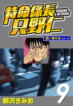 特命係長 只野仁【極！単行本シリーズ】9巻