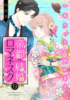 帝都結婚ロマネスク ～一年たったら別れます！～9巻