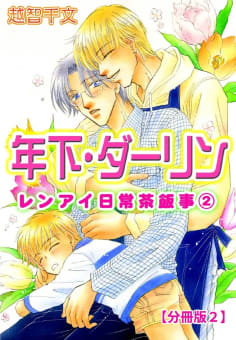 年下・ダーリン レンアイ日常茶飯事2 【分冊版】　2巻