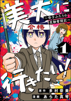 美大に行きたい！ ～母子ふたりの受験奮闘記～（分冊版） 【第1話】