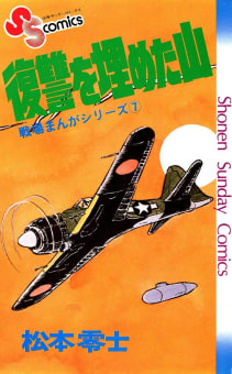 戦場まんがシリーズ　復讐を埋めた山