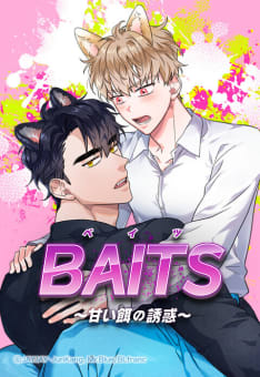 【連載版】BAITS～甘い餌の誘惑～　39話【タテヨミ】