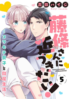 藤條さんに近づきたい！～コワモテ男子と同居生活～　5巻