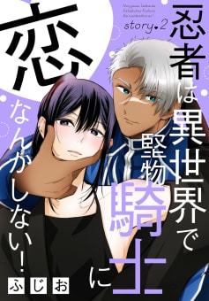 忍者は異世界で堅物騎士に恋なんかしない！［1話売り］　story02