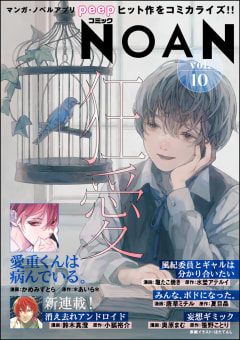 コミックNOAN Vol.10