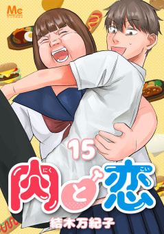 肉と恋　15巻