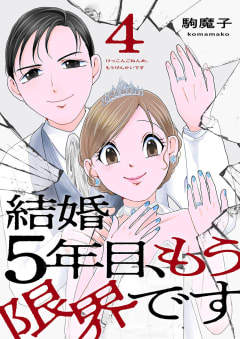 結婚5年目、もう限界です　4巻