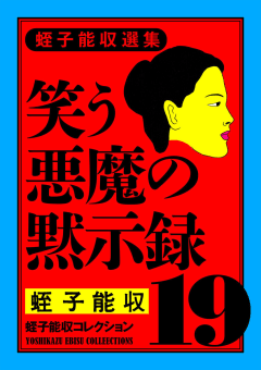 蛭子能収コレクション　19　蛭子能収選集　笑う悪魔の黙示録