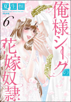 俺様シークの花嫁奴隷 （6） 【電子限定かきおろし漫画付】