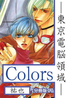 Ｃｏｌｏｒｓ―東京電脳領域―【分冊版】　1巻