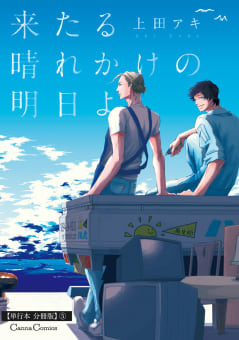 来たる晴れかけの明日よ【単行本 分冊版】５