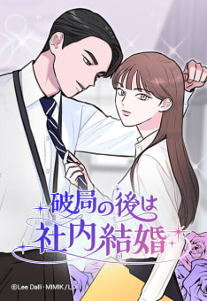 【連載版】破局の後は社内結婚【タテヨミ】 第16話