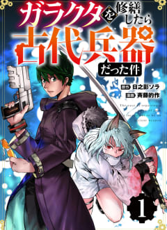 【分冊版】ガラクタを修繕したら古代兵器だった件（１）