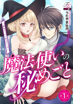 魔法使いの秘めごと～溺愛エッチで魔力アップ～ 第1話