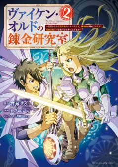 ヴァイケン・オルドの錬金研究室～目覚めたら五百年後だったんだけど、錬金術が廃れてました。再興目指して古巣でお仕事はじめます～　2巻