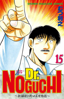 Dr．NOGUCHI（15）　～新解釈の野口英世物語～