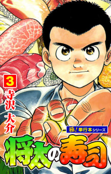 将太の寿司【極！単行本シリーズ】3巻