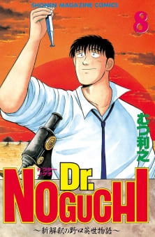 Dr．NOGUCHI（8）　～新解釈の野口英世物語～