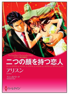 二つの顔を持つ恋人【タテヨミ】　3巻