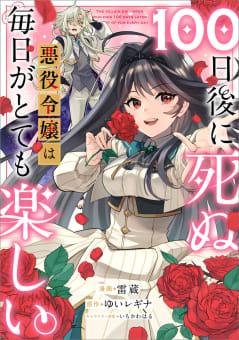 １００日後に死ぬ悪役令嬢は毎日がとても楽しい。【分冊版】（コミック）　６話